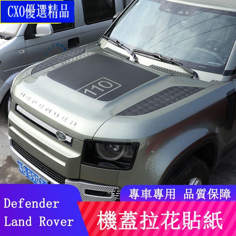🍂 20-23 Land Rover Defender 110/90 車貼拉花 車頭機蓋貼 車身貼紙 外觀改裝升級