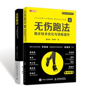 【保健/養生】現貨 跑步聖經 無傷跑法 跑步科學技術指南優化與訓練提升（噹噹套裝共2冊） chinese books