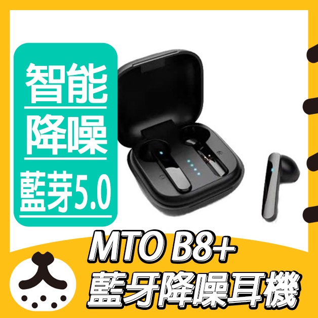 🔥快速出貨🔥 MTO B8+ 真無線 藍牙降噪耳機 現貨 台灣公司貨 送禮 交換禮物 生日禮物 中秋 降躁 藍芽耳機