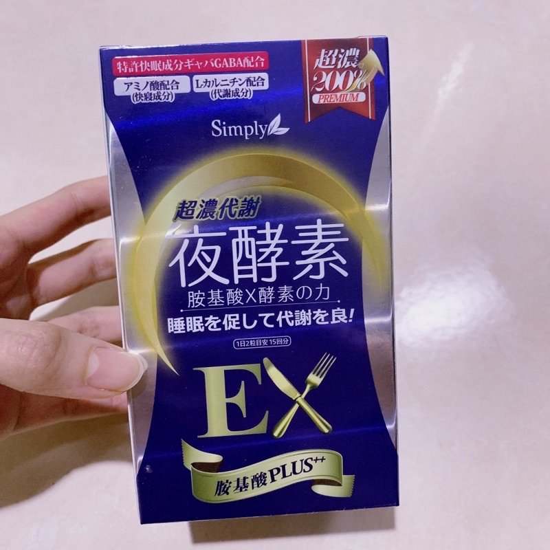 【Simply新普利】超濃代謝夜酵素錠EX (正品保證/防偽貼紙/可集點)