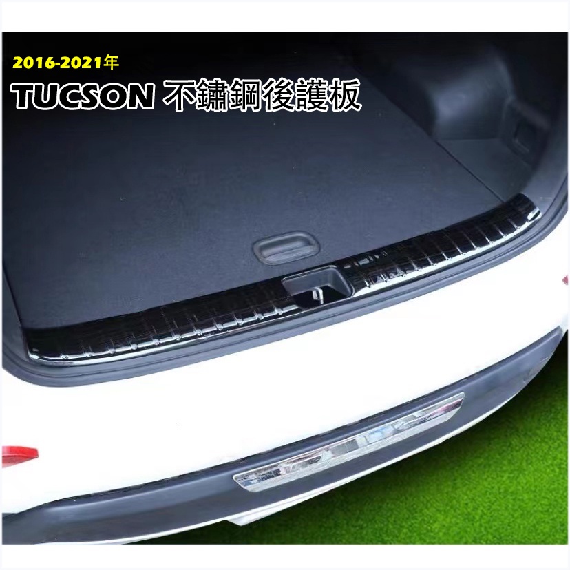 現代 2016-2021 TUCSON 不鏽鋼 後防刮護板 後護板 内置 尾門飾板 門檻踏板 黑鈦