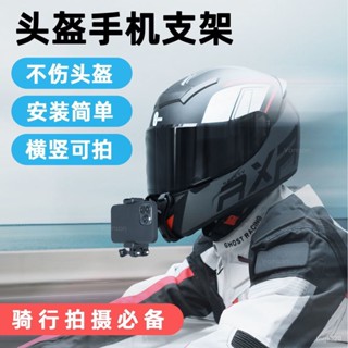 安全帽下巴支架 手機架 頭盔下巴手機支架摩托車第一視角直播拍攝騎行運動相機固定支架