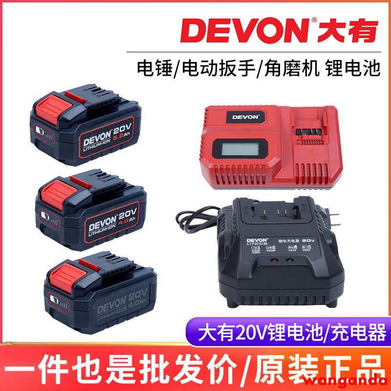 #台灣新品#大有20V電池充電器4.0/5.0鋰電池標充閃充DEVON電動工具原裝座充