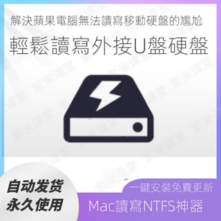 【實用軟體】NTFS格式磁碟 Mac蘋果電腦 讀寫外接windows移動硬碟U盤工具