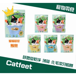 【吃貨總柴汪】Catfeet 呼嚕愛乾淨 薄荷化毛潔牙餡餅 貓零食 貓餅乾 60g