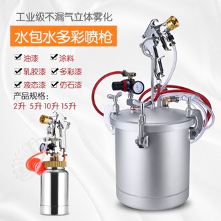 ♥免運費♥ 2升5L10L15仿大理石水包水砂多彩油漆乳膠噴漆槍 塗料搶 氣動壓力桶
