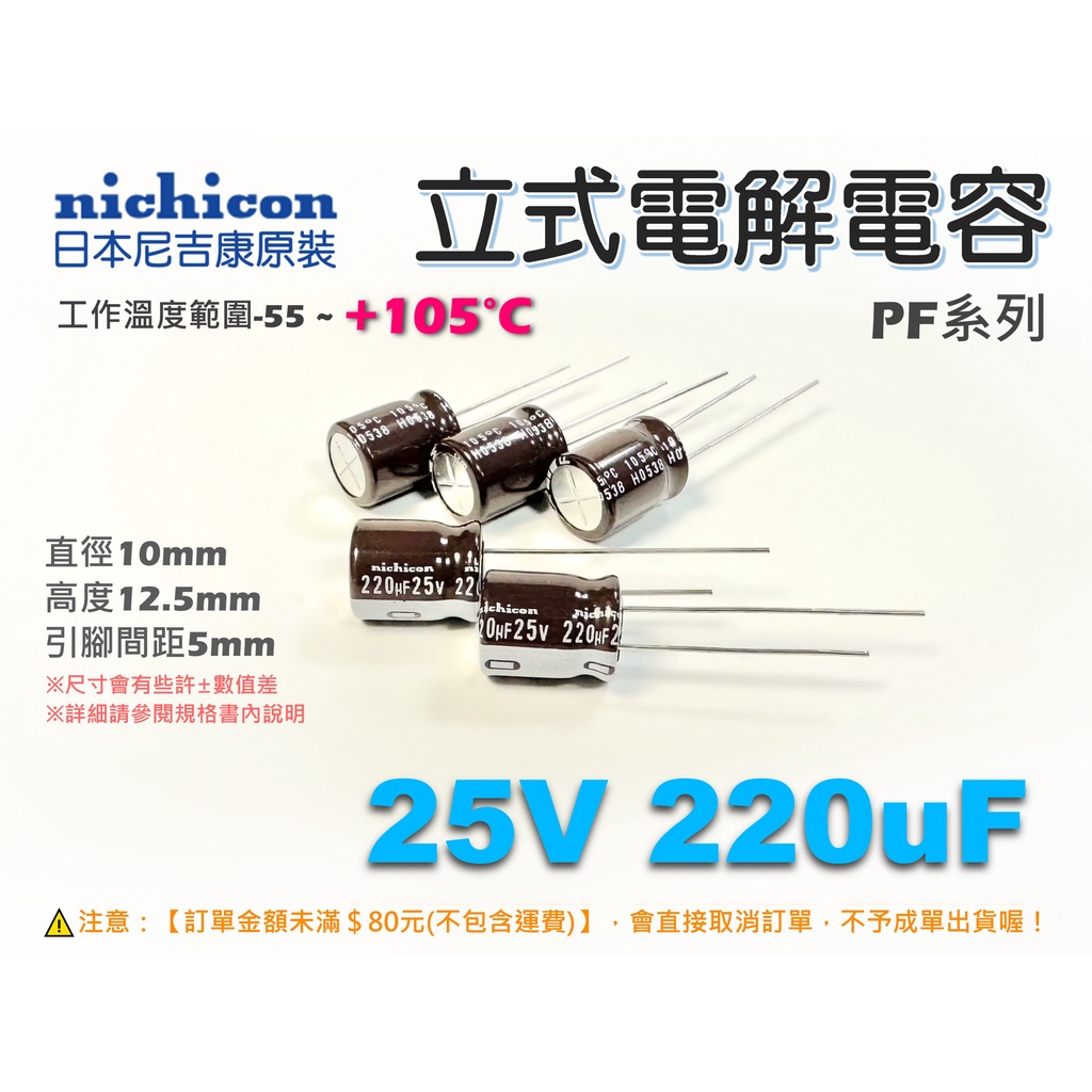 EHE】每標10個)日本Nichicon原裝【25V 220uF】耐105度電解電容。PF系列，適音頻電路濾波B4M-4