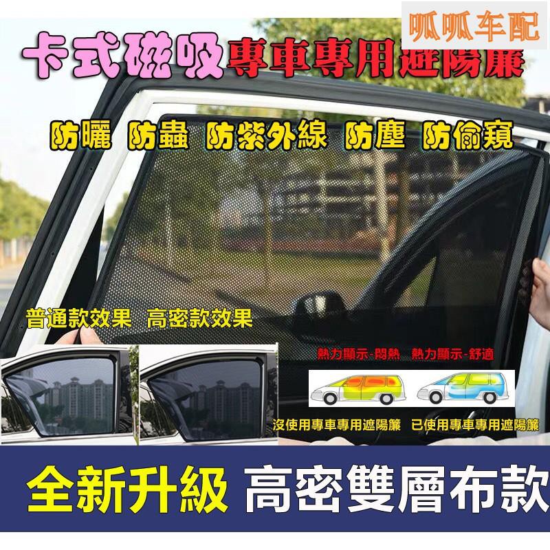 磁吸車窗窗簾 遮陽網 遮陽簾本田CRV Honda本田Civic 8代/9代CR-V Fit Ac