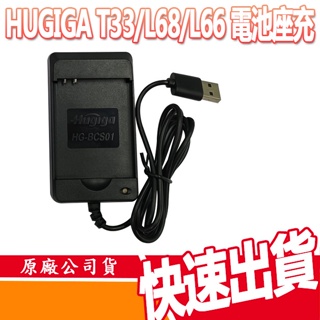 HUGIGA A9/T33/L66/L68 原廠電池座充 手機座充 座充 原廠配件 老人機手機座充 老人機