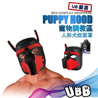 UB嚴選 寵物調教區 人形犬奴面罩 SEX COSPLAY NEOPRENE PUPPY HOOD 狗奴調教訓練師必備