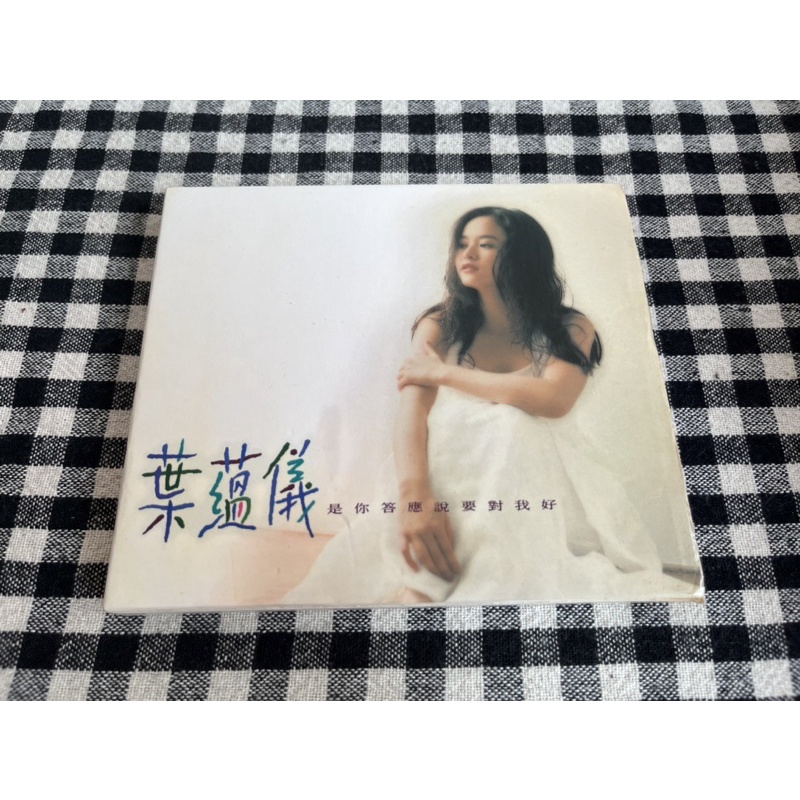 葉蘊儀GLORIA YIP 是你答應說要對我好 紙盒版 1994飛碟唱片 無IFPI 二手CD