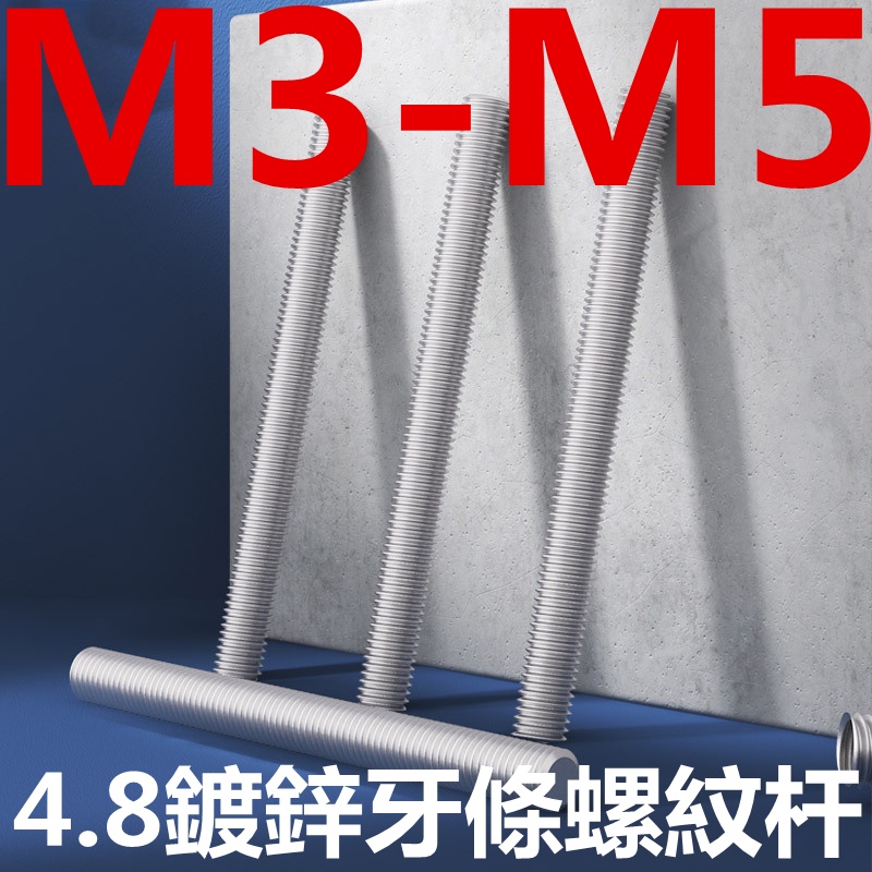 （M3-M5）4.8鍍鋅牙條螺紋杆白鋅全牙吊杆通絲螺桿牙棒M3M4M5