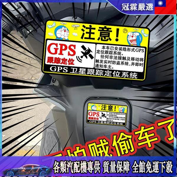 🛵機車裝飾🛵 汽車三輪摩托搞笑創意防偷警示告車貼防盜GPS跟蹤定位電動車貼紙