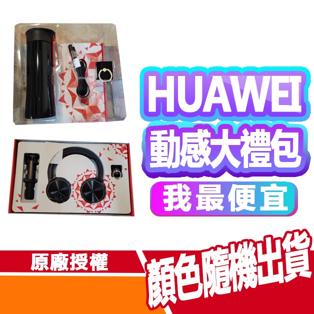 【HUAWEI】華為 Nova系列動感大禮包『內附耳罩式耳機、自拍棒、指環扣』大禮包 限量 耳機 自拍棒 指環扣 新品