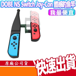 DOBE NS Switch Joy-Con 體感釣魚竿 釣竿 釣魚遊戲竿 傳奇小釣手 釣魚之星 OLED 快速出貨