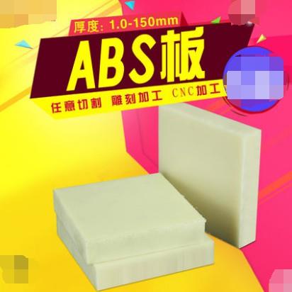 米黃色ABS板硬塑膠板厚板1/2/3/4/5/8/10/12-150mm加工定制零切