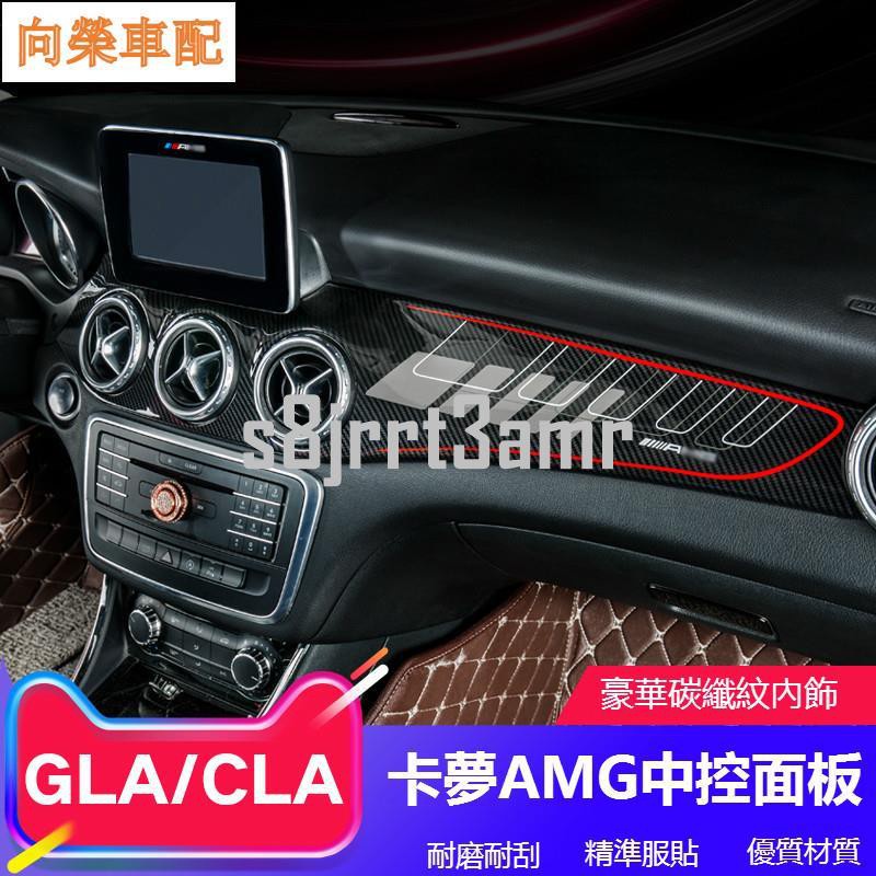 BENZ 賓士 GLA 改裝 AMG 卡夢 中控 面板 CLA 200 220 儀表臺 碳纖維 出
