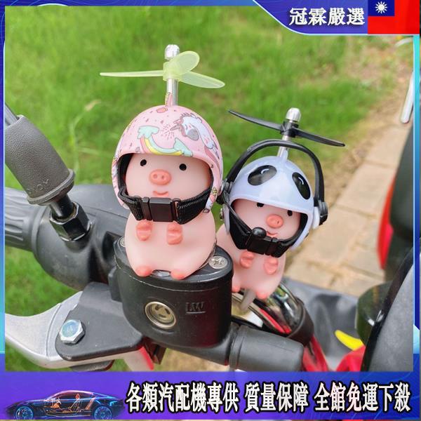 🛵機車裝飾🛵 網紅微笑小豬車載擺件小黃鴨裝飾品頭盔竹蜻蜓電動車摩托車破風鴨
