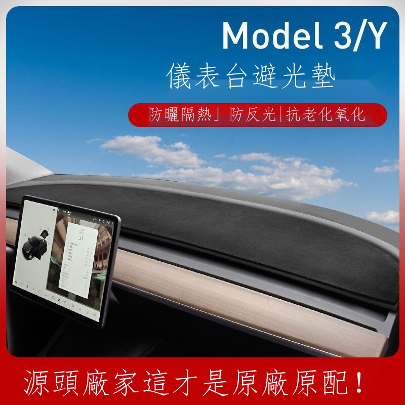 ☄適用于特斯拉Tesla
Model3y儀表臺避光墊遮陽防曬model3內飾改裝丫配件