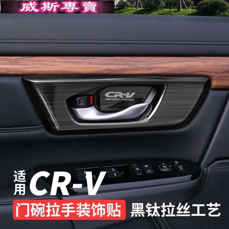 Honda~適用5代5.5代 CRV門碗拉手裝飾貼車門內拉手框亮片內飾改裝配件160999