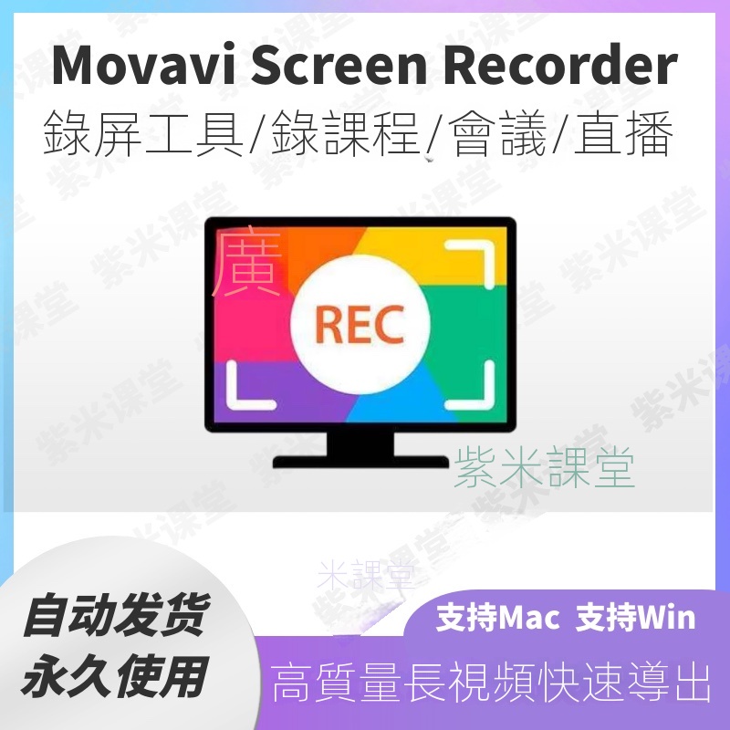 【實用軟體】Movavi Screen Recorder 電腦錄屏工具高清錄制屏幕錄像 Win+Mac