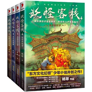 【7-12歲】妖怪客棧1-4(套裝共4冊) 楊翠童書東方兒童文學【新】靜心書屋