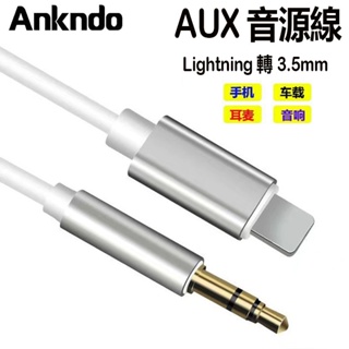 Ankndo AUX音源轉接線 Apple 蘋果 iPhone Lightning 轉 3.5mm 音源線 音頻線 車載