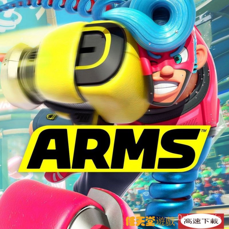 ★switch遊戲★ARMS  神臂鬥士  中文版     任天堂switch遊戲NS 數位版 JSJF