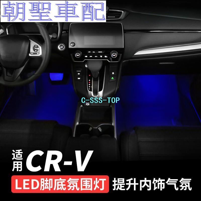 『朝聖車配』Honda~適用 5代5.5代 CRV氛圍燈2021款crv車內腳窩氣氛燈裝飾改裝配件用品1624?8256