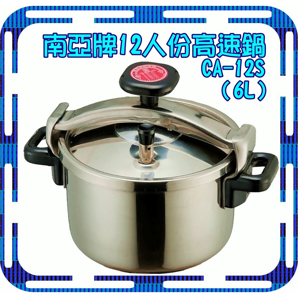 台灣製 南亞高速鍋12人(6L) 超取限購1個 節能鍋 壓力鍋 悶燒鍋 廚房鍋具 不鏽鋼快鍋