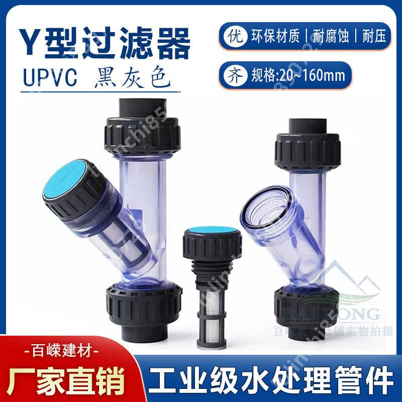 精品熱賣#UPVC過濾器 PVC透明過濾器 Y型過濾器 管道Y型 自來水飲水 過濾器