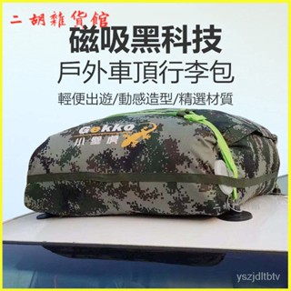 車用包車頂行李箱車載旅行箱收納包折疊式磁吸固定 車頂防水行李軟包 車頂袋 車頂軟包 車頂包 軟式行李箱 耐磨車頂置物袋