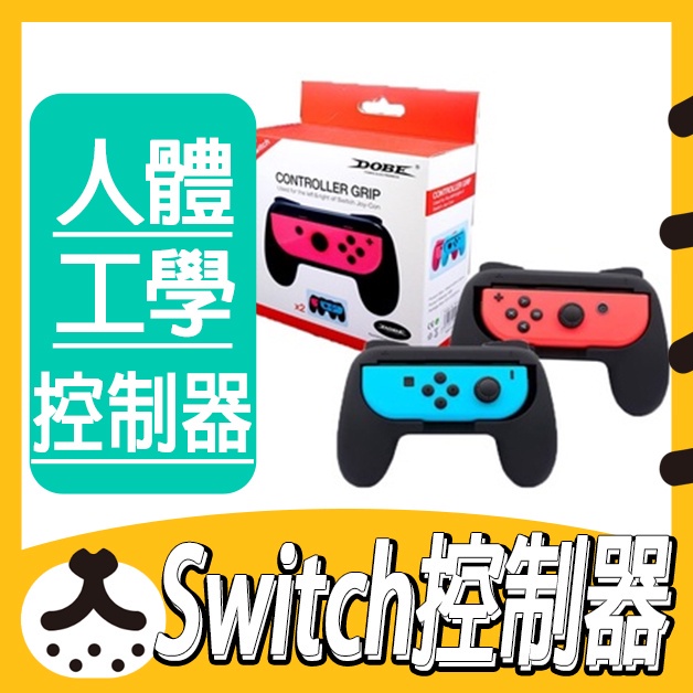 🔥快速出貨🔥DOBE SWITCH OLED Joy Con 搖桿握把 手把 手把支架 Switch握把 快速出貨