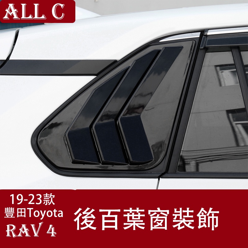 19-23年豐田Toyota RAV4 5代 改裝百葉窗鯊魚鰓貼威蘭達三角窗外觀裝飾