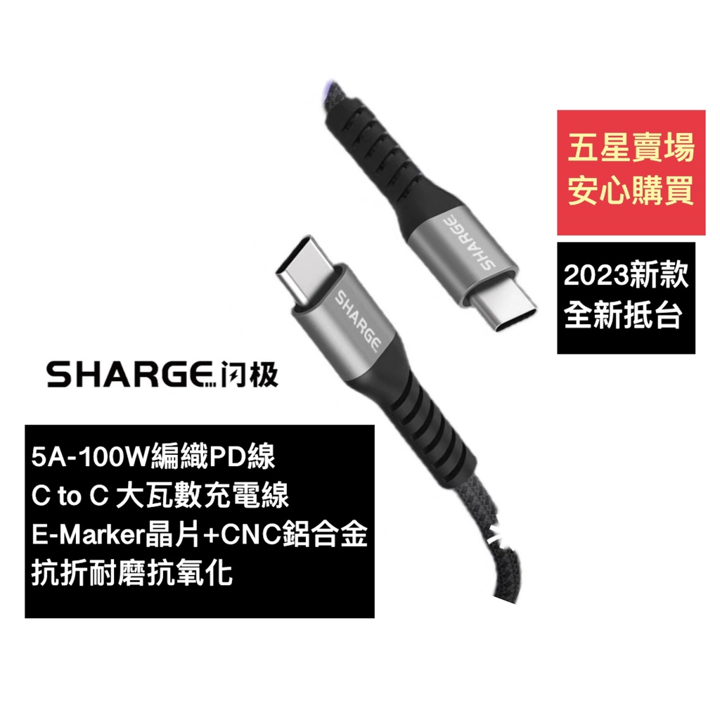 🧧［台灣現貨當日寄］閃極SHARGE 5A-100W CNC鋁合金接頭+編織快充線 Type-C to C