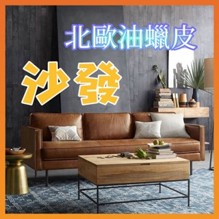 【熱銷·現貨·免運費】北歐小型皮沙發小戶型美式工業風復古客廳雙人二人三人四人輕奢小沙發 油蠟皮沙發（三色）