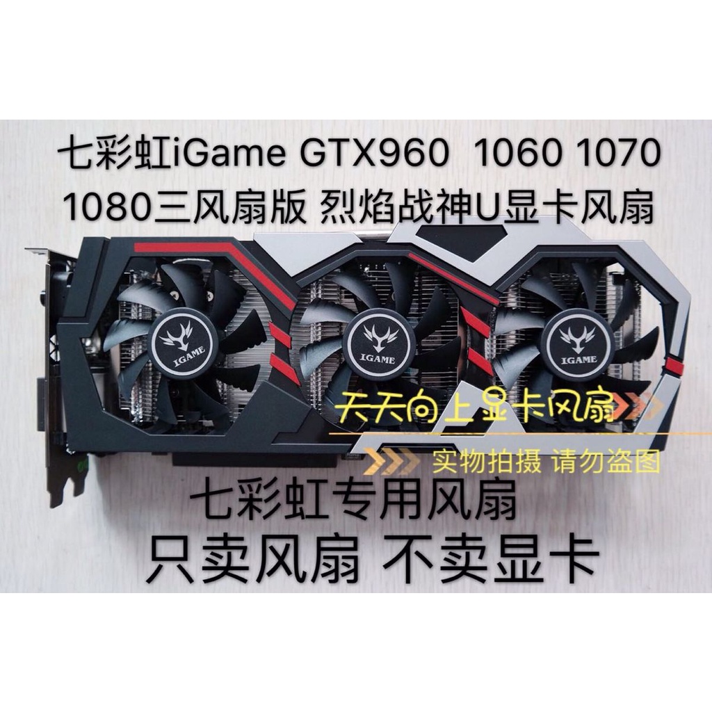 24小時出貨=七彩虹iGame GTX960  1060 1070 1080三風扇版 烈焰戰神U顯卡風扇