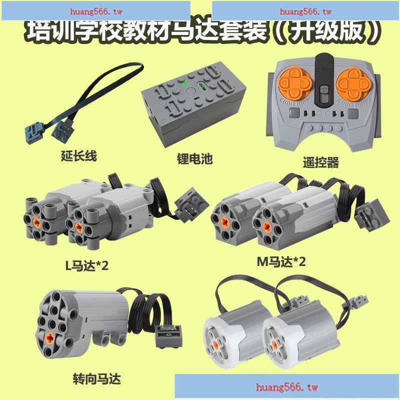 💕廠家直銷*爆款相容樂高馬達m電機遙控器鋰電池套裝電動積木拼裝學校培訓機構MOC