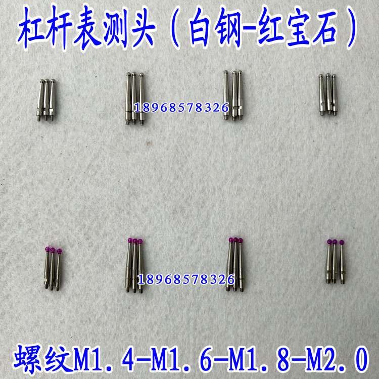 現貨 三豐槓桿百分表紅寶石測針探針千分表測頭小較錶針白鋼鎢鋼測量頭