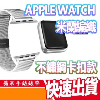 APPLE WATCH S8 7 6 5 SE 42-44mm 錶帶 米蘭編織不鏽鋼 卡扣式 手環 蘋果手錶 智慧穿戴