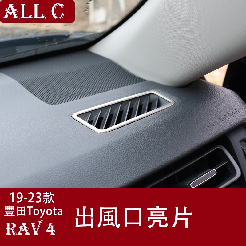 19-23年豐田Toyota RAV4 5代出風口亮片 RAV4 內飾改裝rv4裝飾貼配件