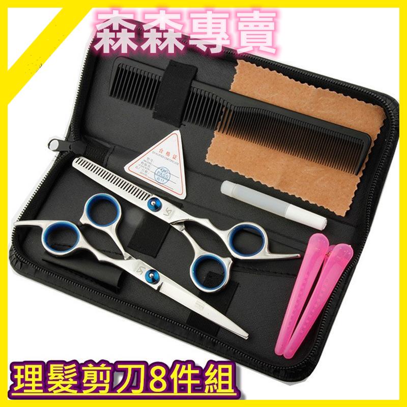 台灣熱賣 兼用 ❤️簡約 超划算 不鏽鋼美髮工具剪刀8件組