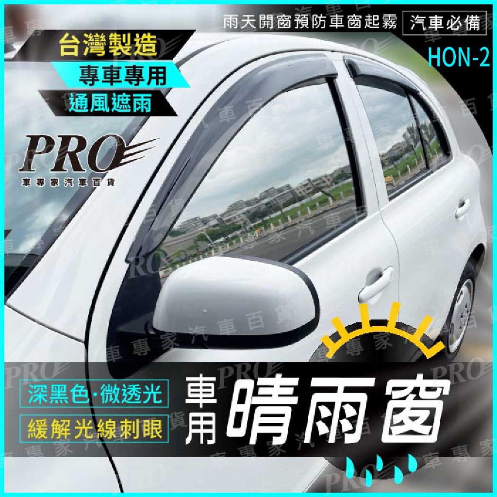 本田 CRV HRV 汽車 晴雨窗 透氣窗 雨擋 雨遮 遮陽 散熱 窗戶 窗簾 隔熱 HONDA
