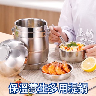 保溫養生多用提鍋 304不鏽鋼內膽 保溫鍋 提鍋 隔熱 食物分層 可當冰桶 保溫 保冰 雙層構造 【鍋37】 㐃上物村社