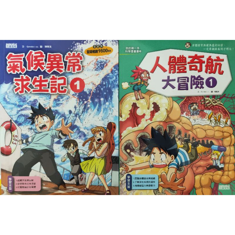 三采 氣候異常求生記1/人體奇航大冒險1 我的第一本科學漫畫書23、25