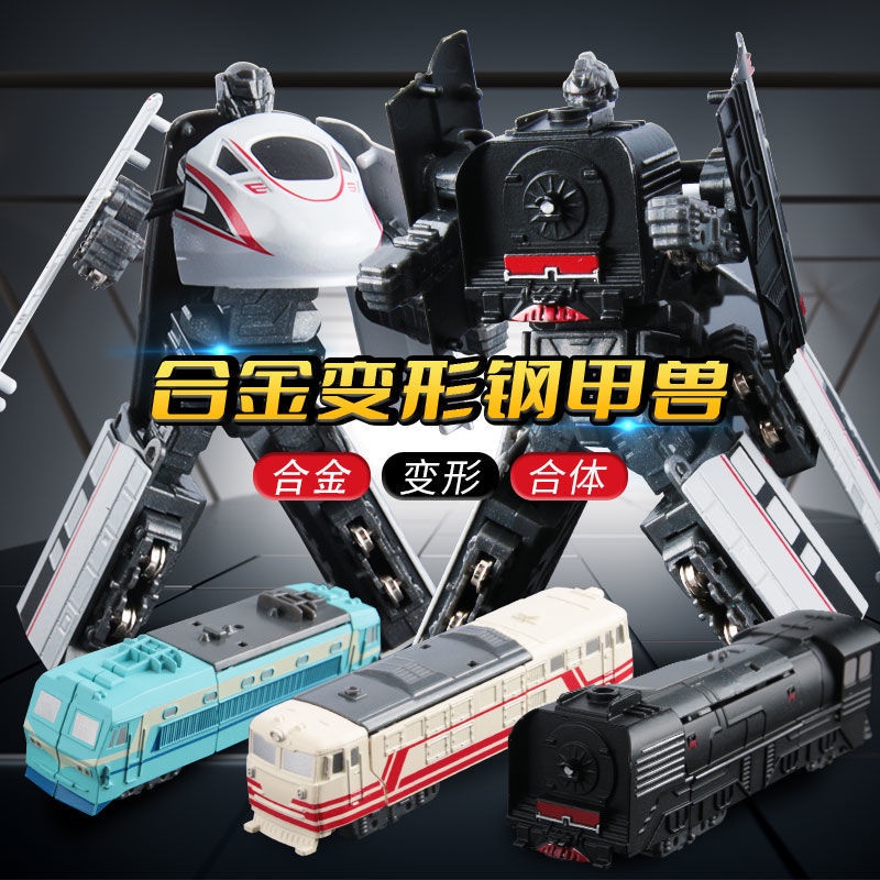 台灣熱銷︱合金鋼甲獸 列車機器人 火車機器人 變形列車 變形火車 變形火車機器人 火車玩具 變形合體金剛 火車合體機器人