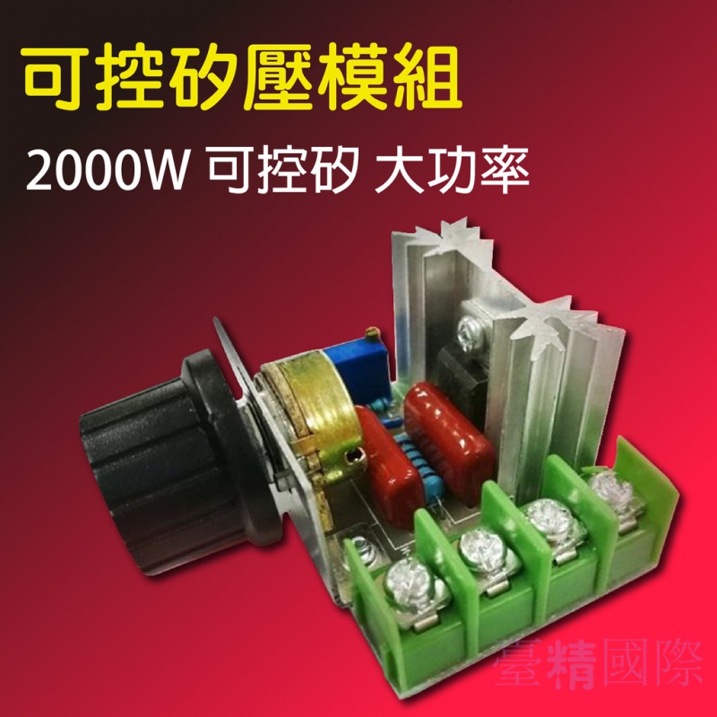 交流 AC 2000W 電子調壓器、調光、調速、調溫 採用進口大功率可控矽 溫控器 馬達調速器 調光器