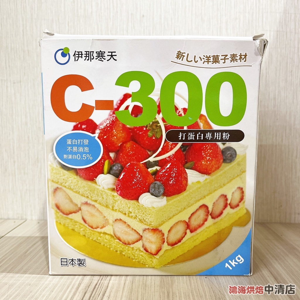 【鴻海烘焙材料】日本 伊那寒天 C-300 打蛋白專用粉 1kg 打蛋白粉 馬卡龍 達克瓦滋 戚風蛋糕蛋白餅手指蛋糕