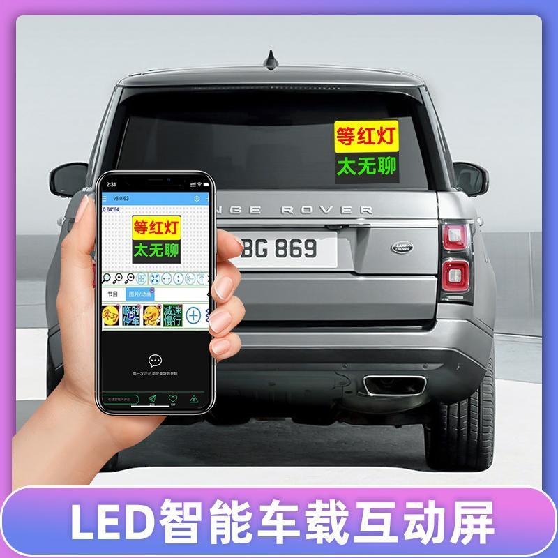 台灣熱賣🌈汽車後窗LED錶情屏車載led顯示屏廣告屏後擋風玻璃電子動畫錶情燈