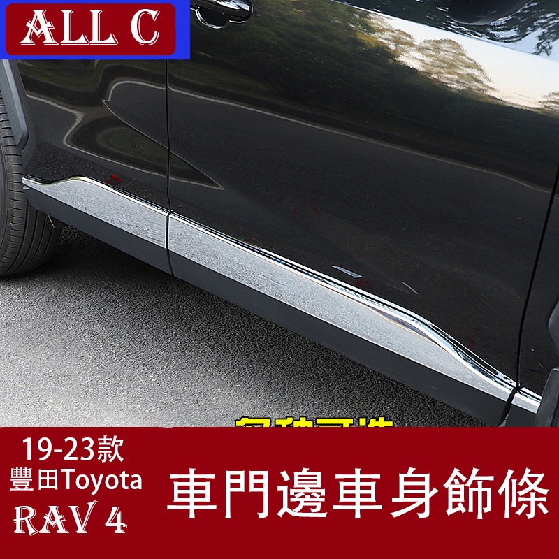 19-23年豐田Toyota RAV4 5代 門邊防擦條門板 防刮防撞條車身飾條 外飾改裝